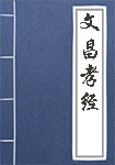 文昌孝经